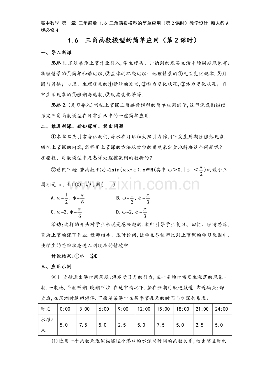 高中数学-第一章-三角函数-1.6-三角函数模型的简单应用(第2课时)教学设计-新人教A版必修4.doc_第2页