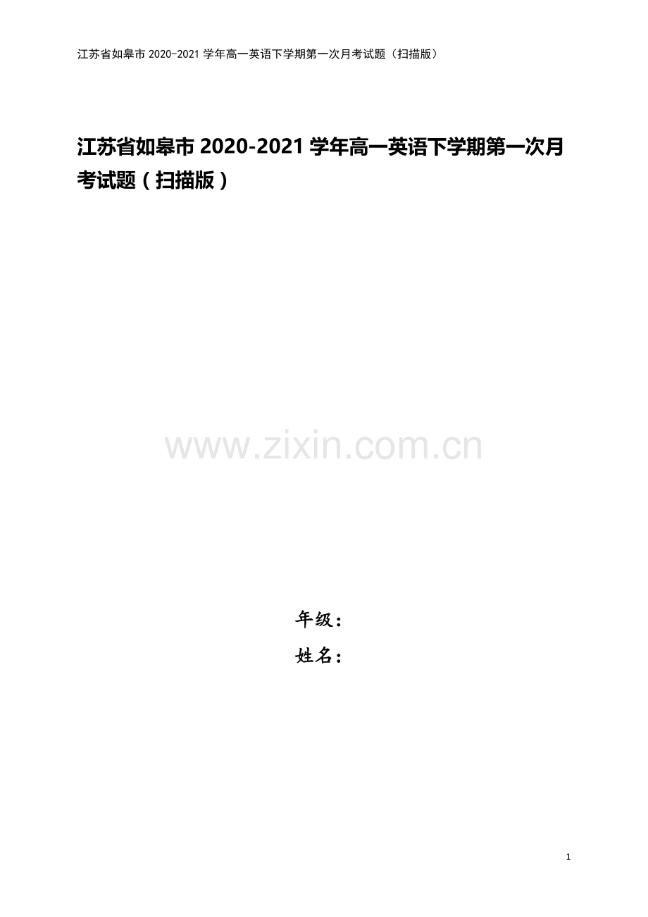 江苏省如皋市2020-2021学年高一英语下学期第一次月考试题(扫描版).doc_第1页