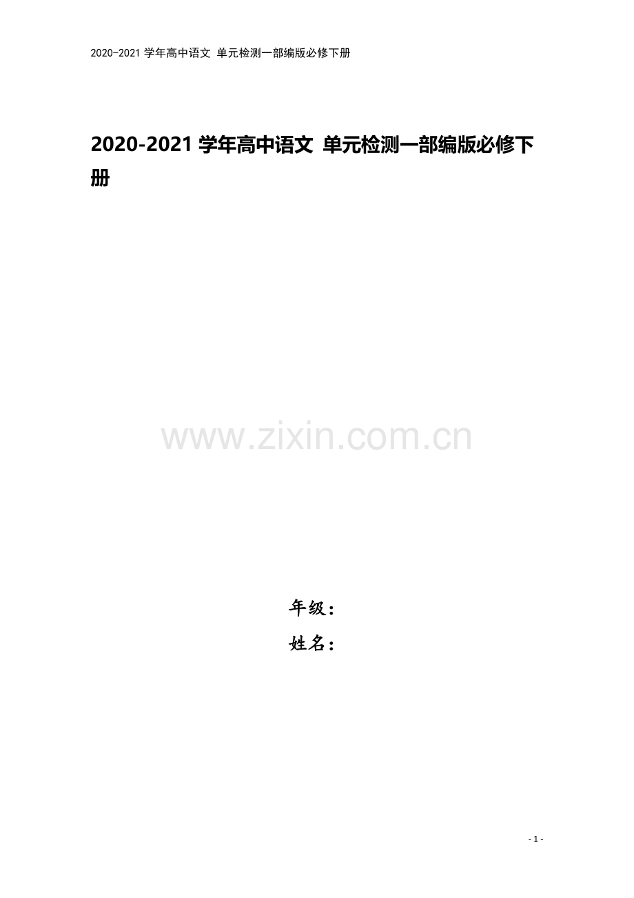 2020-2021学年高中语文-单元检测一部编版必修下册.doc_第1页