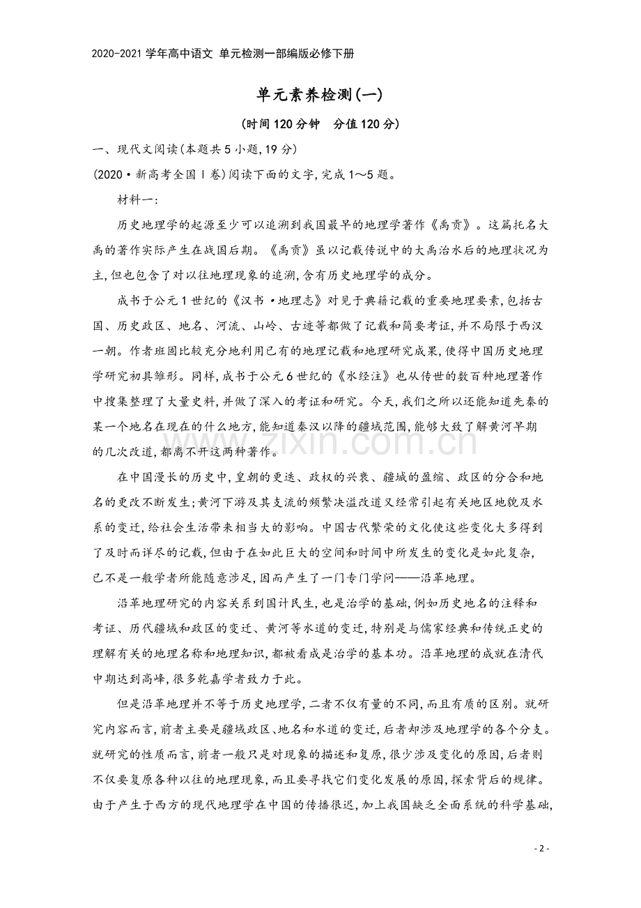 2020-2021学年高中语文-单元检测一部编版必修下册.doc_第2页