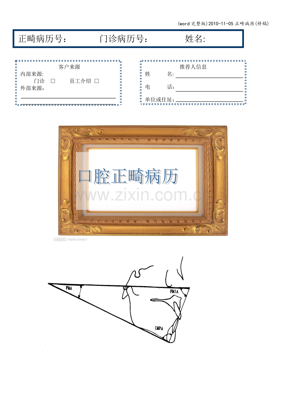 -11-05正畸病历(样稿).doc_第1页