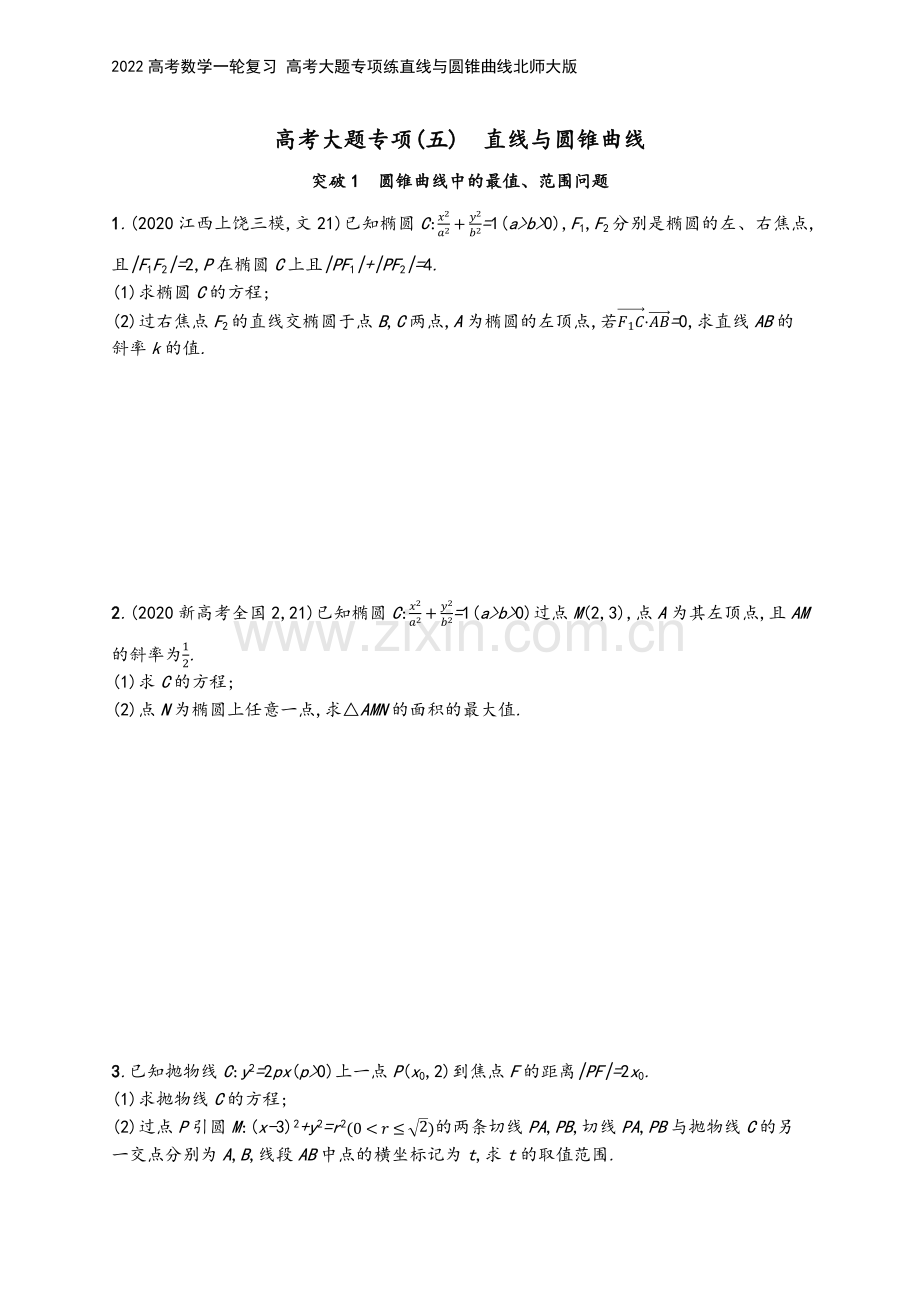 2022高考数学一轮复习-高考大题专项练直线与圆锥曲线北师大版.docx_第2页