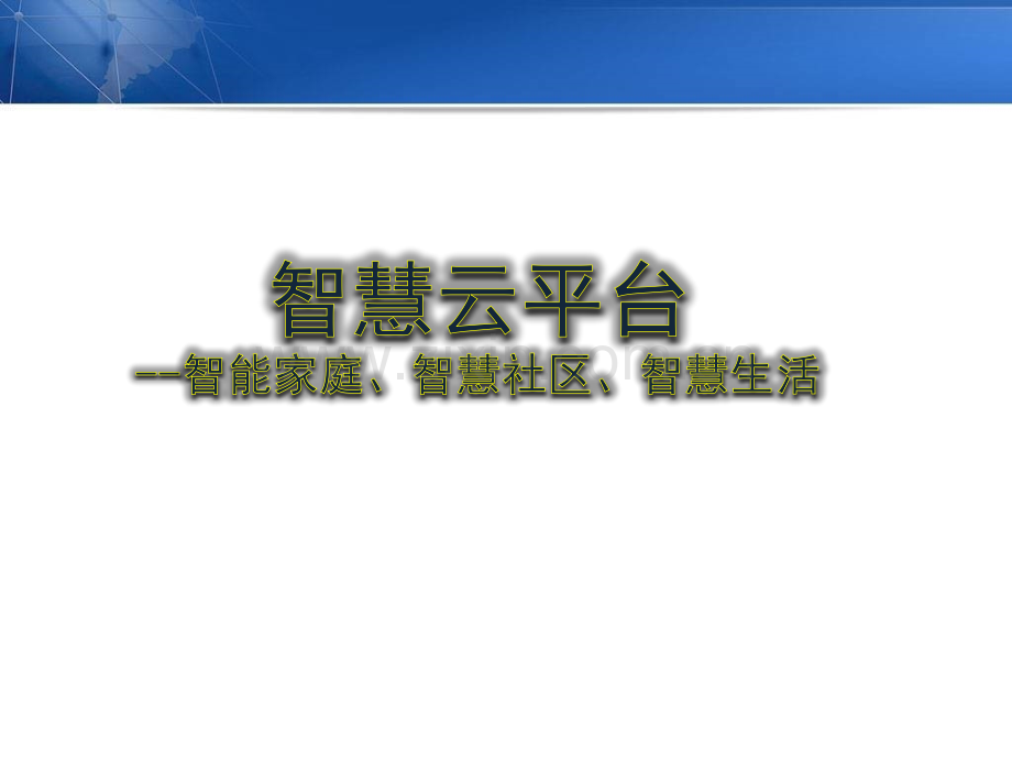 智慧社区云解决方案-平台.ppt_第1页