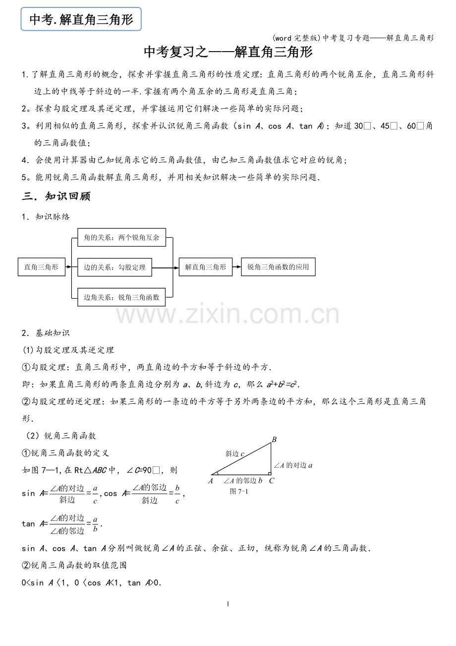 中考复习专题——解直角三角形.doc_第1页