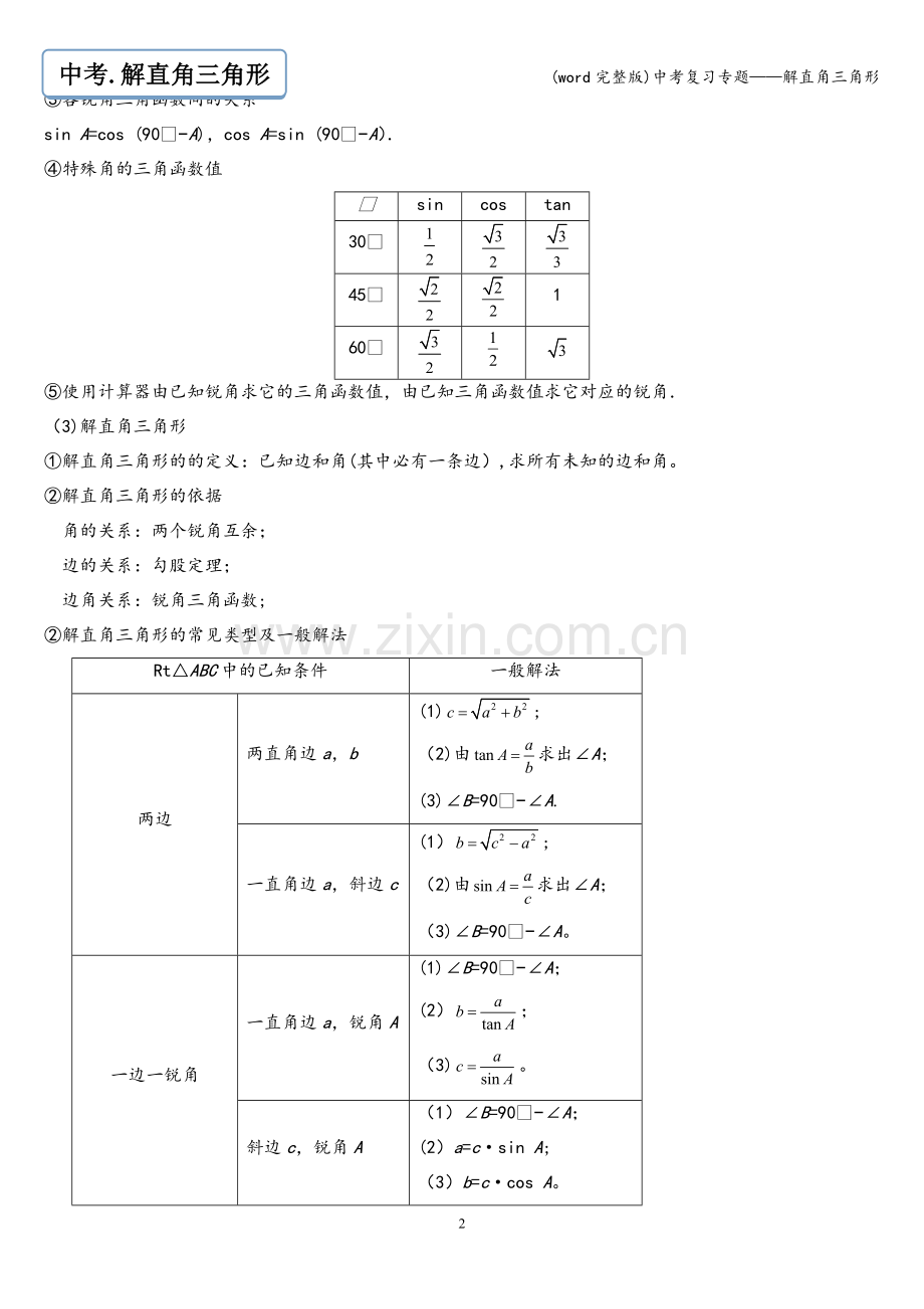 中考复习专题——解直角三角形.doc_第2页