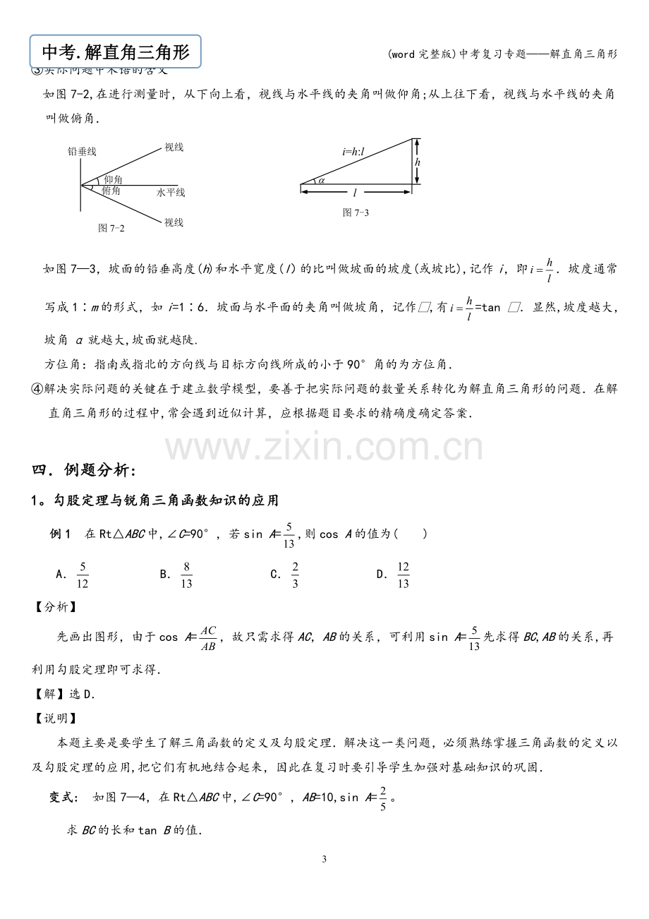 中考复习专题——解直角三角形.doc_第3页