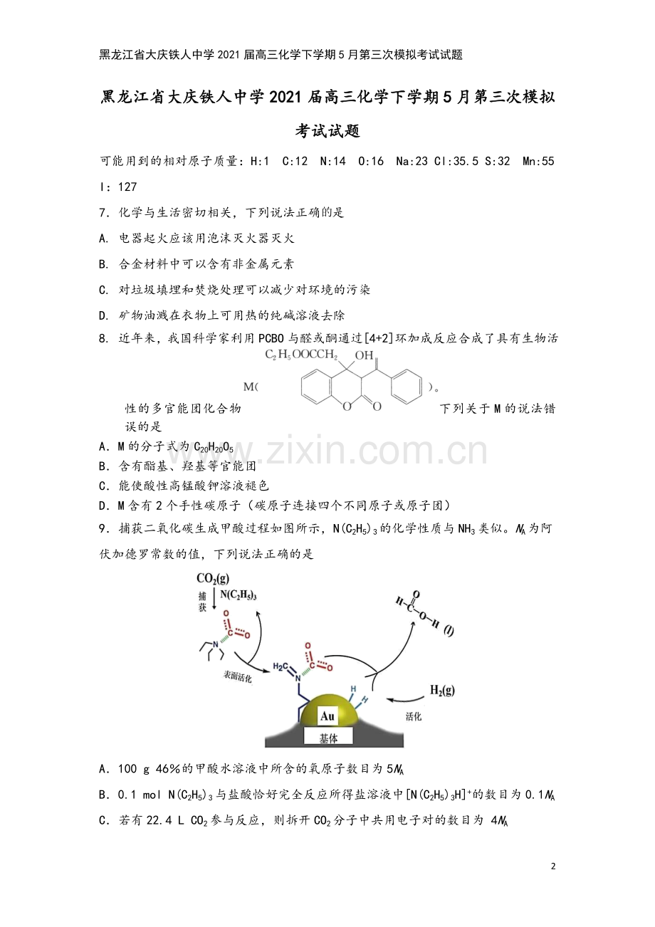 黑龙江省大庆铁人中学2021届高三化学下学期5月第三次模拟考试试题.doc_第2页