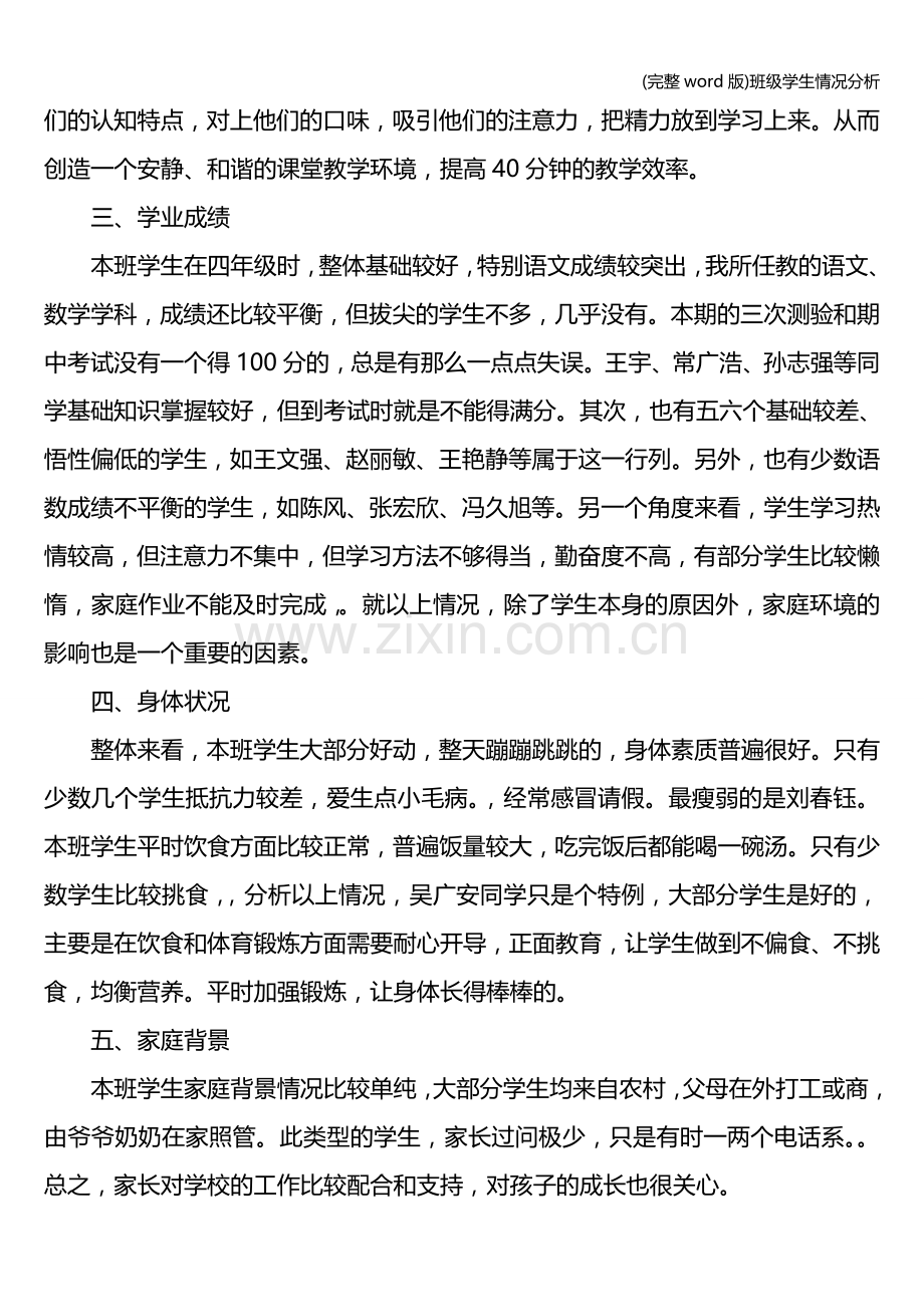 班级学生情况分析.doc_第2页