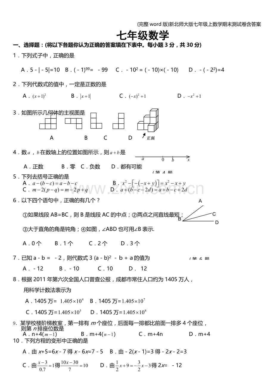 新北师大版七年级上数学期末测试卷含答案.doc_第1页