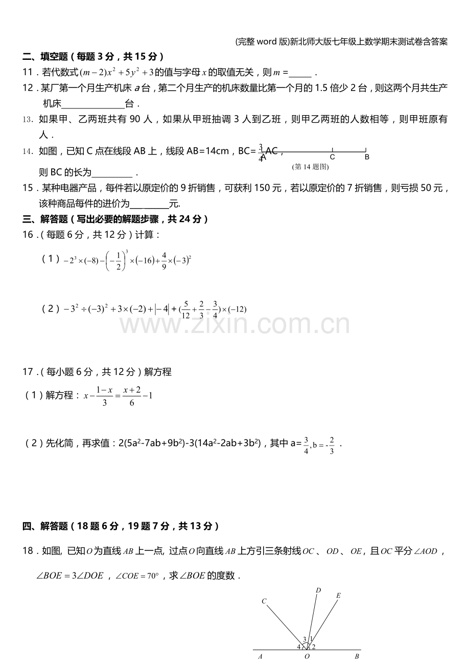 新北师大版七年级上数学期末测试卷含答案.doc_第2页