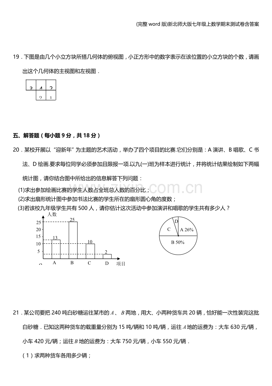 新北师大版七年级上数学期末测试卷含答案.doc_第3页