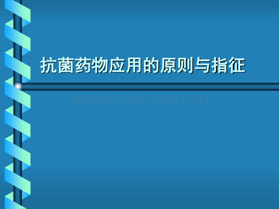 抗菌药物应用的原则与指征(20190823113109).pdf_第1页