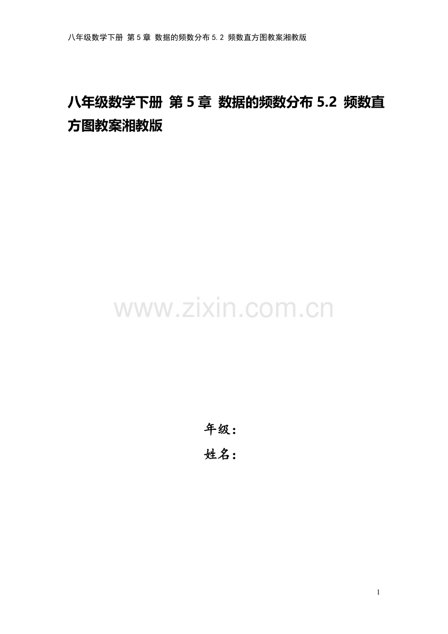 八年级数学下册-第5章-数据的频数分布5.2-频数直方图教案湘教版.doc_第1页