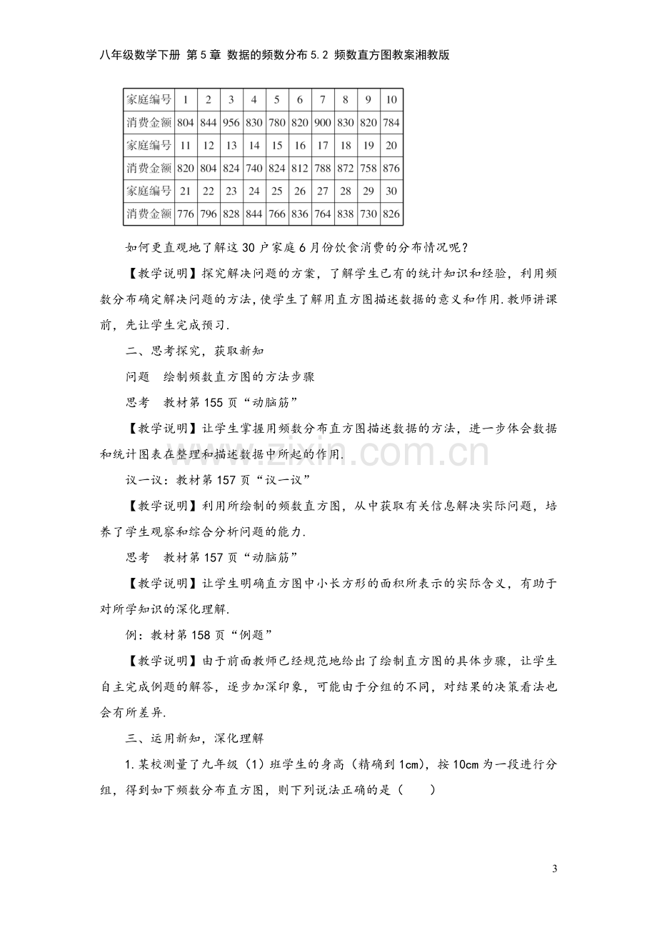 八年级数学下册-第5章-数据的频数分布5.2-频数直方图教案湘教版.doc_第3页