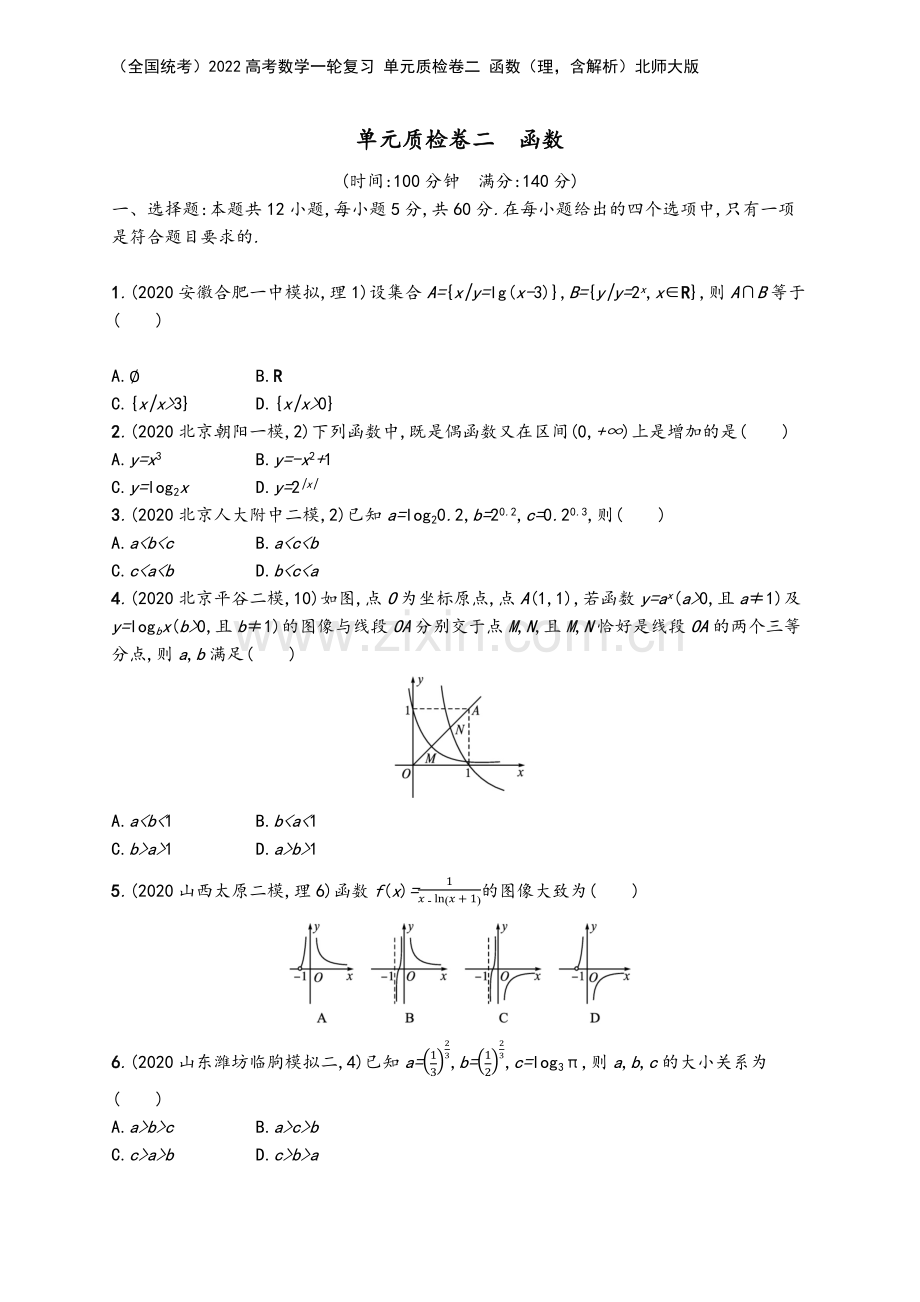 (全国统考)2022高考数学一轮复习-单元质检卷二-函数(理-含解析)北师大版.docx_第2页