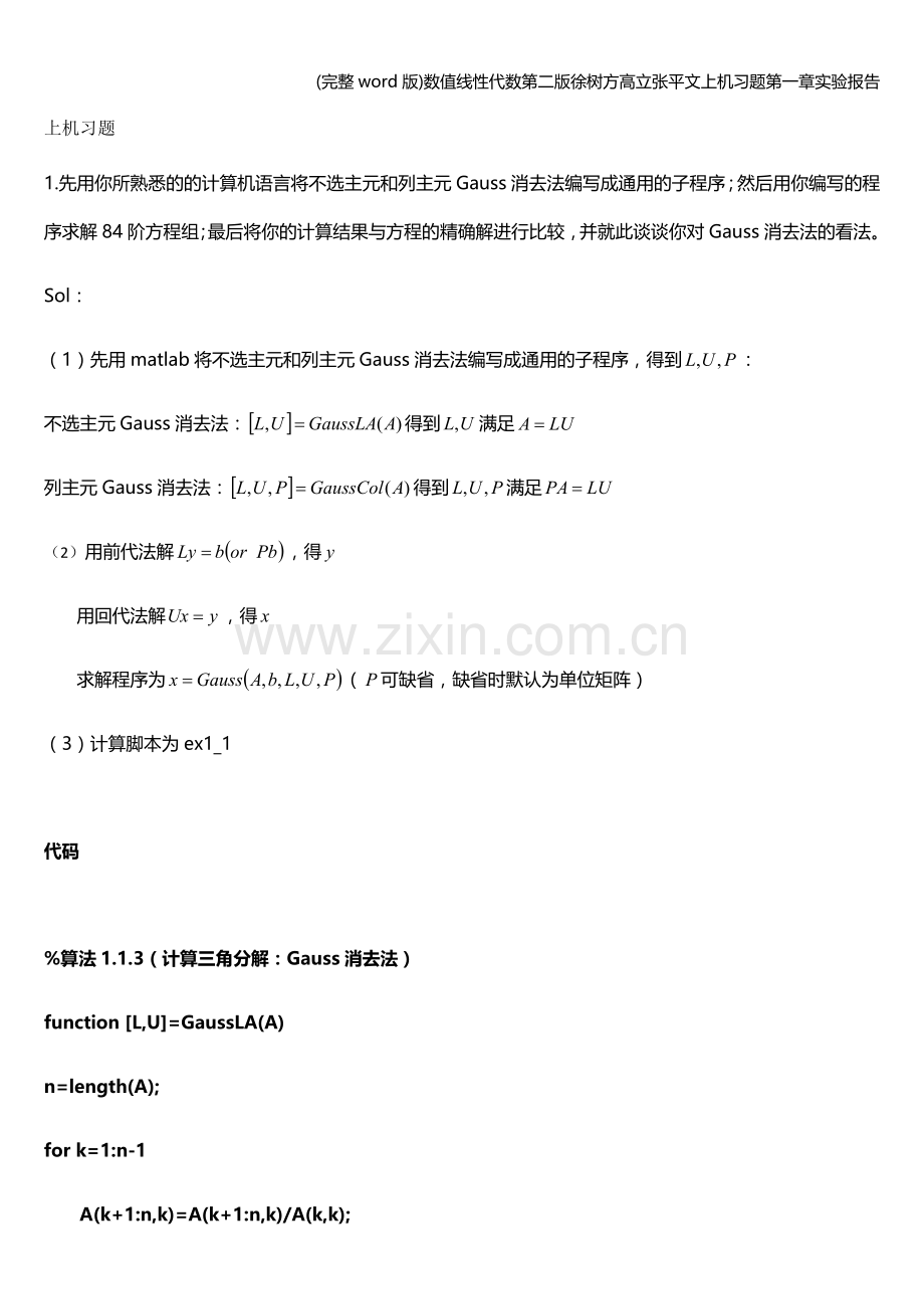 数值线性代数第二版徐树方高立张平文上机习题第一章实验报告.doc_第1页