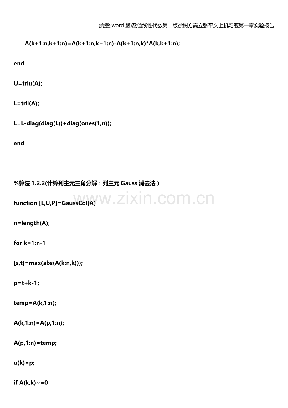 数值线性代数第二版徐树方高立张平文上机习题第一章实验报告.doc_第2页