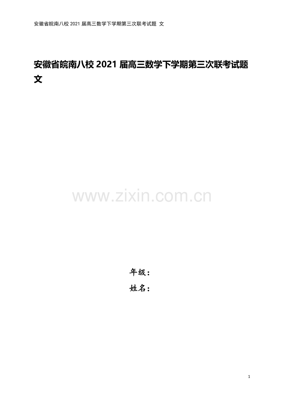 安徽省皖南八校2021届高三数学下学期第三次联考试题-文.doc_第1页