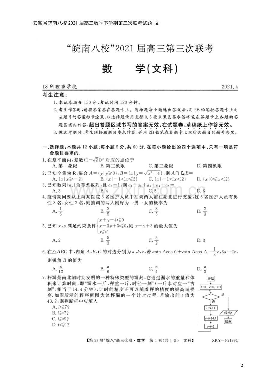 安徽省皖南八校2021届高三数学下学期第三次联考试题-文.doc_第2页