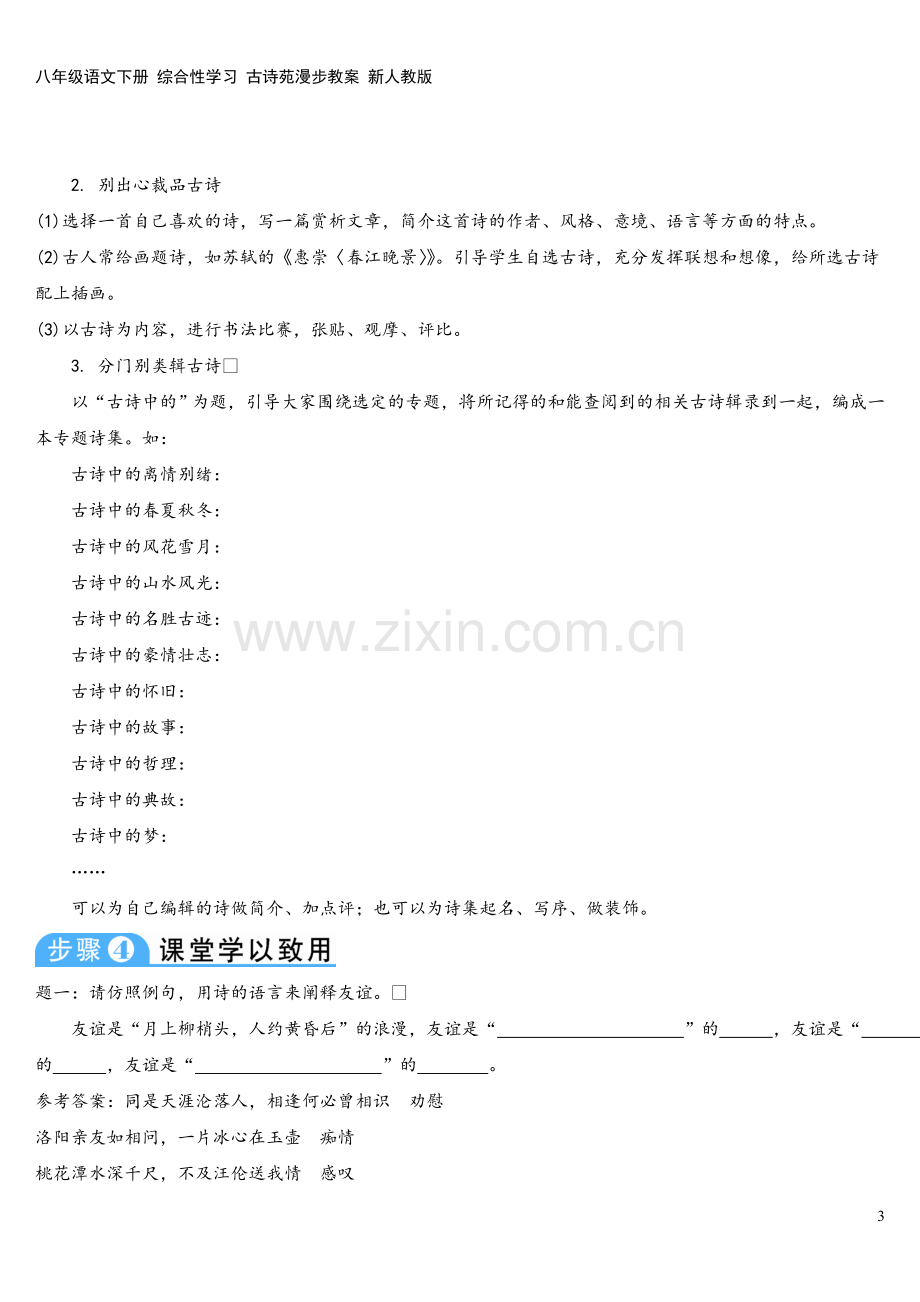 八年级语文下册-综合性学习-古诗苑漫步教案-新人教版.doc_第3页