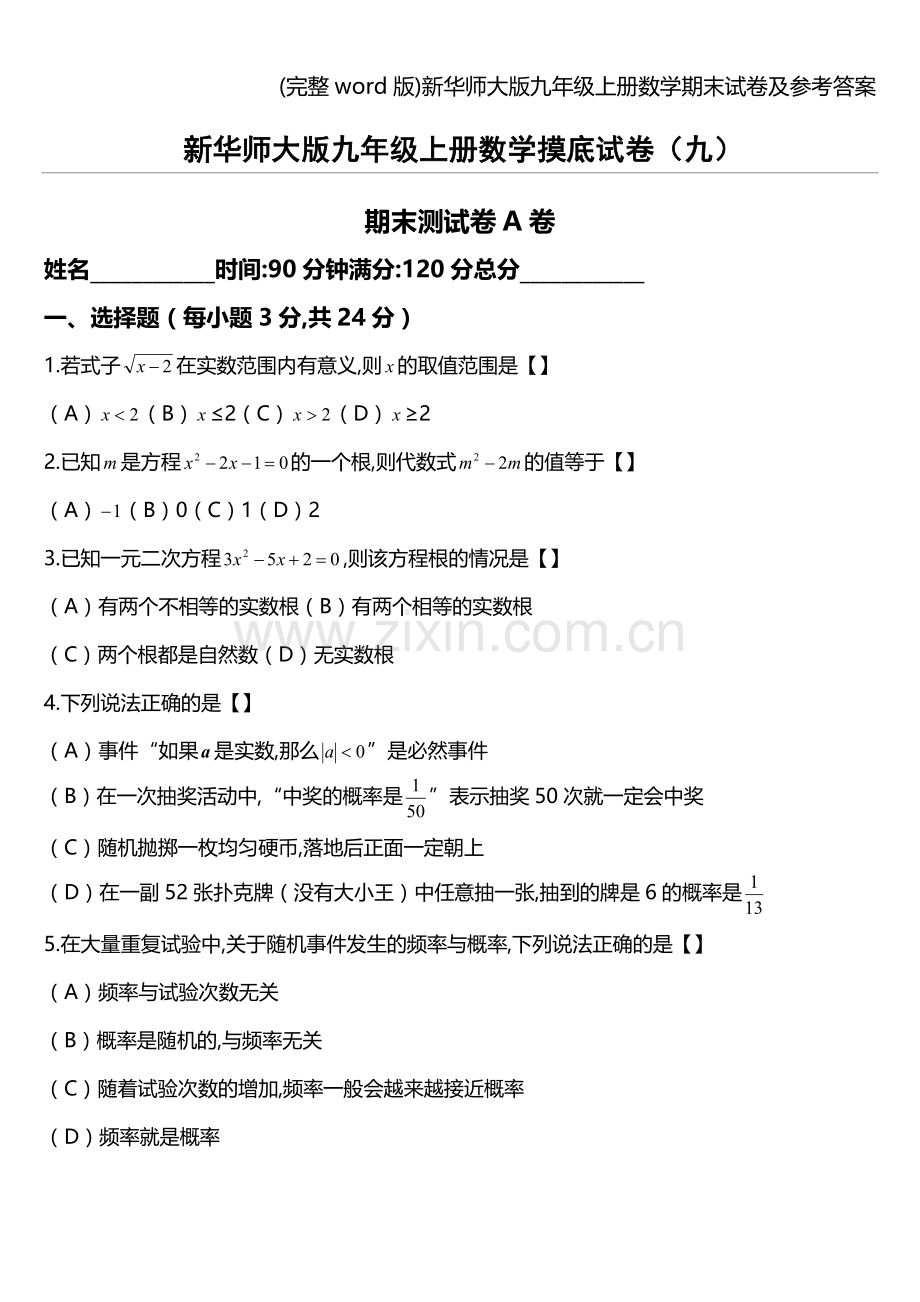 新华师大版九年级上册数学期末试卷及参考答案.doc_第1页