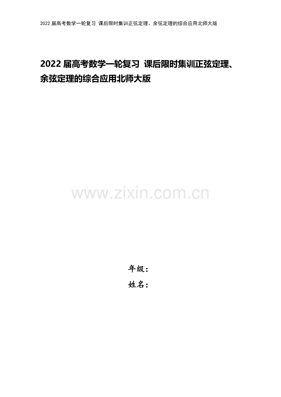 2022届高考数学一轮复习-课后限时集训正弦定理、余弦定理的综合应用北师大版.doc_第1页