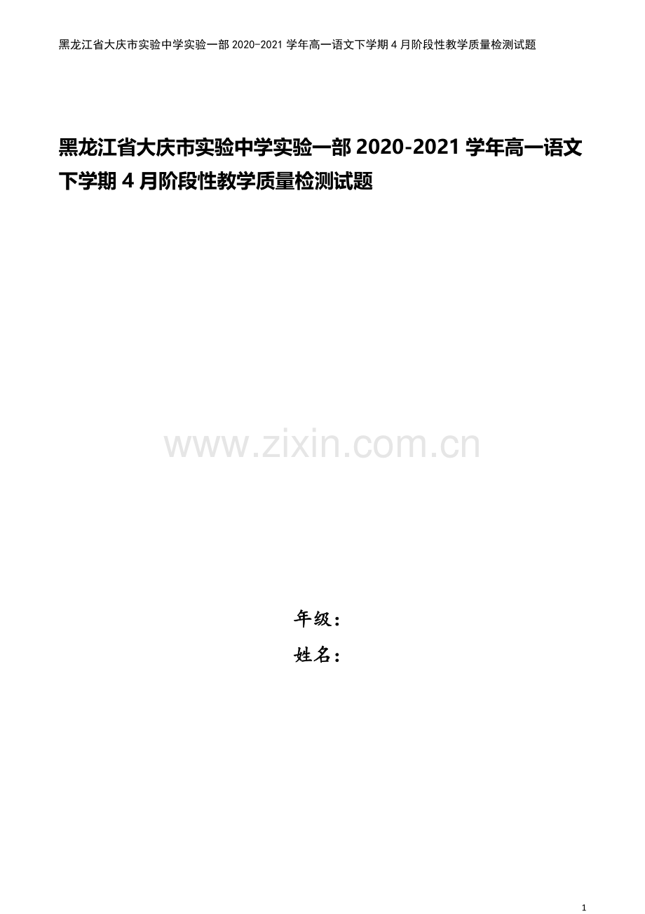 黑龙江省大庆市实验中学实验一部2020-2021学年高一语文下学期4月阶段性教学质量检测试题.doc_第1页