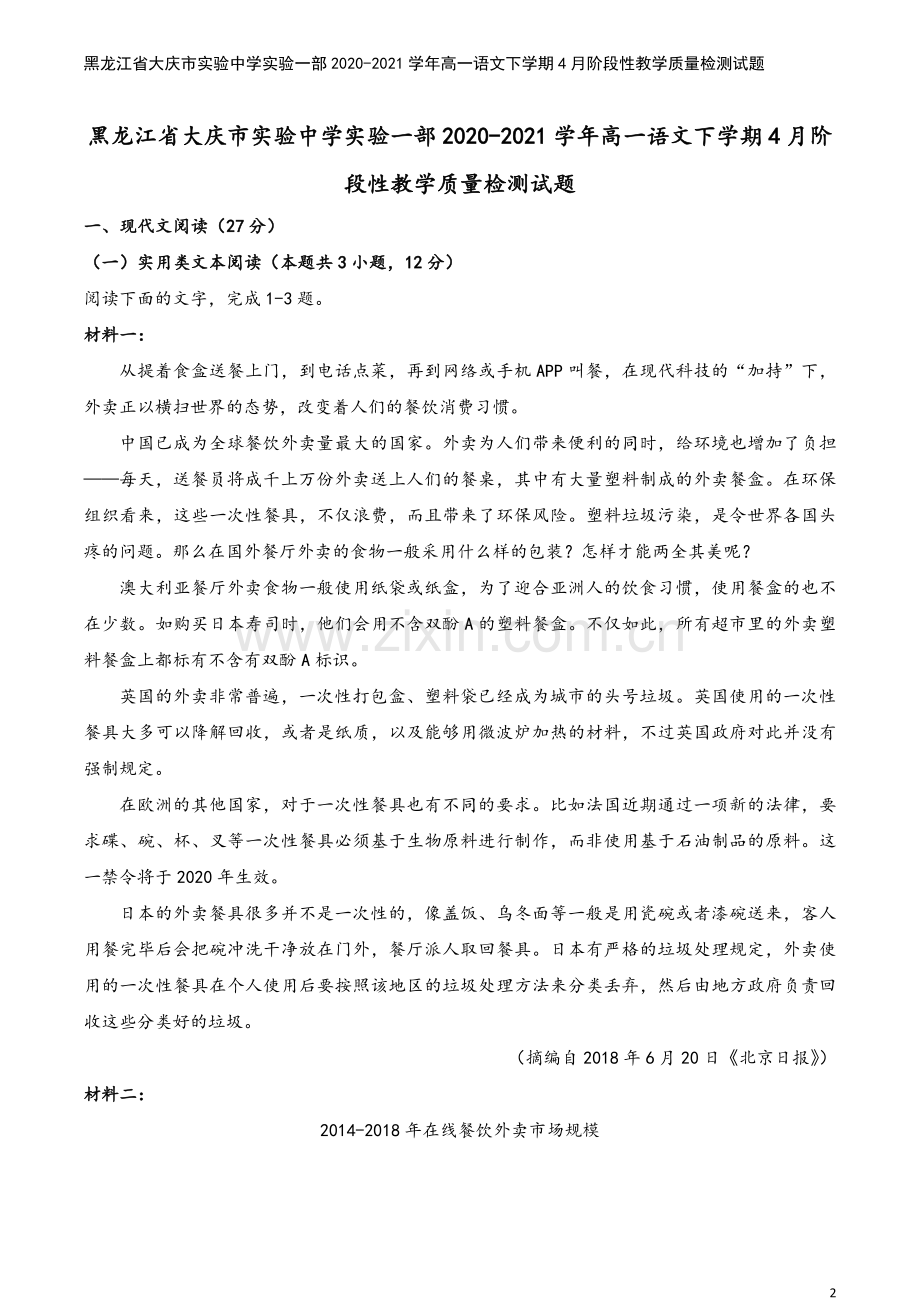 黑龙江省大庆市实验中学实验一部2020-2021学年高一语文下学期4月阶段性教学质量检测试题.doc_第2页