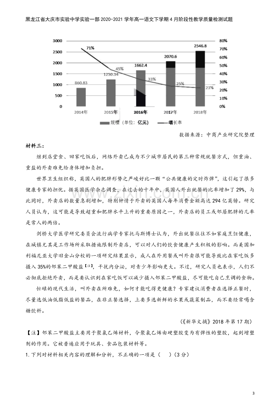 黑龙江省大庆市实验中学实验一部2020-2021学年高一语文下学期4月阶段性教学质量检测试题.doc_第3页