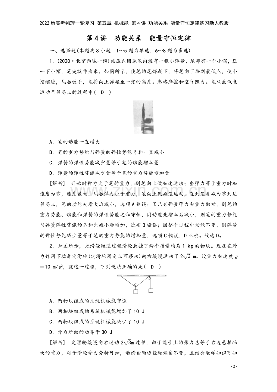 2022版高考物理一轮复习-第五章-机械能-第4讲-功能关系-能量守恒定律练习新人教版.doc_第2页