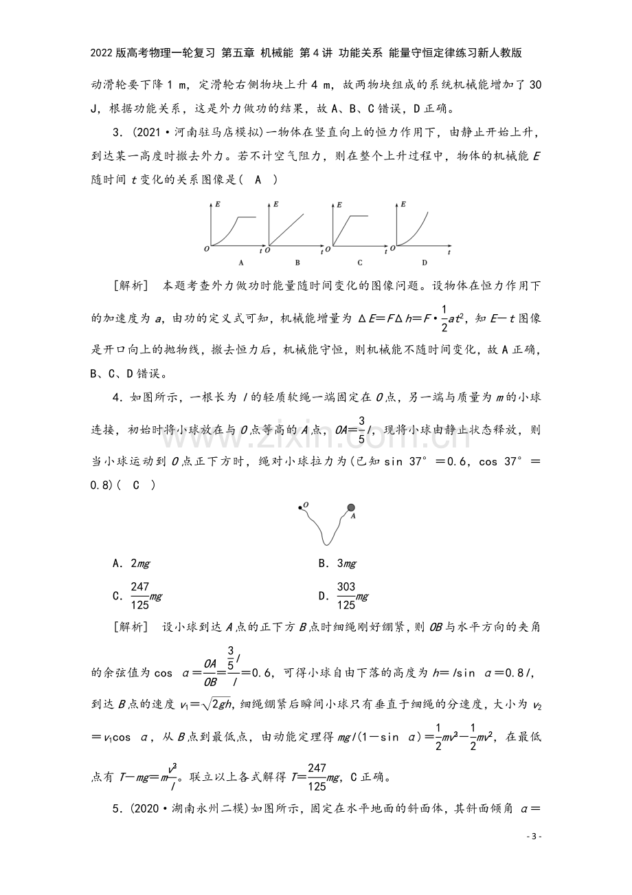 2022版高考物理一轮复习-第五章-机械能-第4讲-功能关系-能量守恒定律练习新人教版.doc_第3页