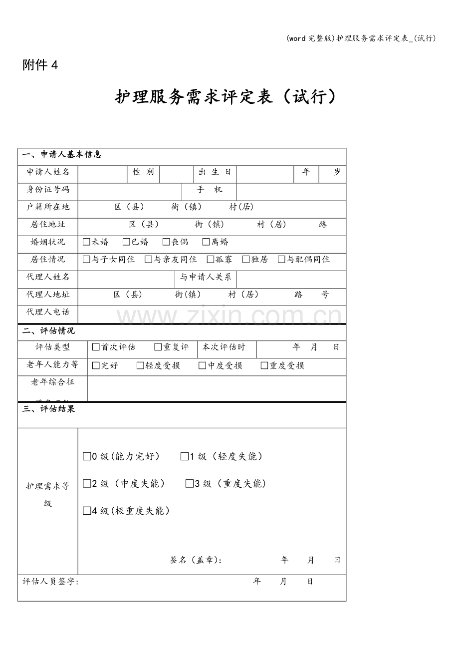 护理服务需求评定表-(试行).doc_第1页