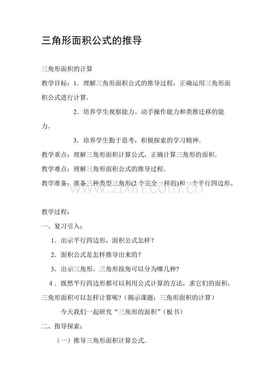 三角形面积公式的推导教案.pdf_第1页