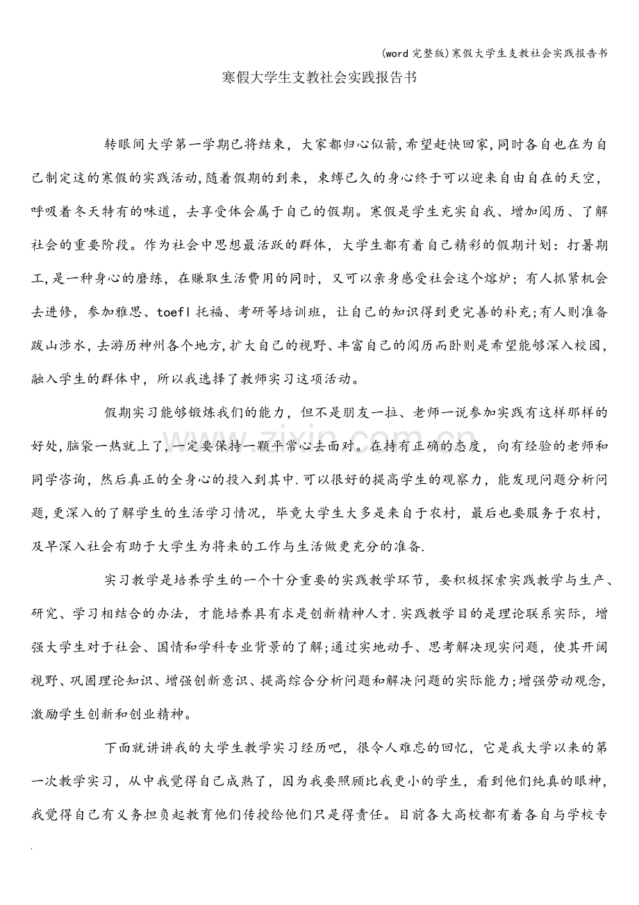 寒假大学生支教社会实践报告书.doc_第1页