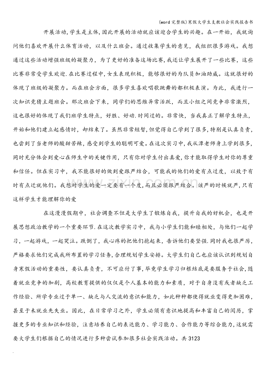 寒假大学生支教社会实践报告书.doc_第3页