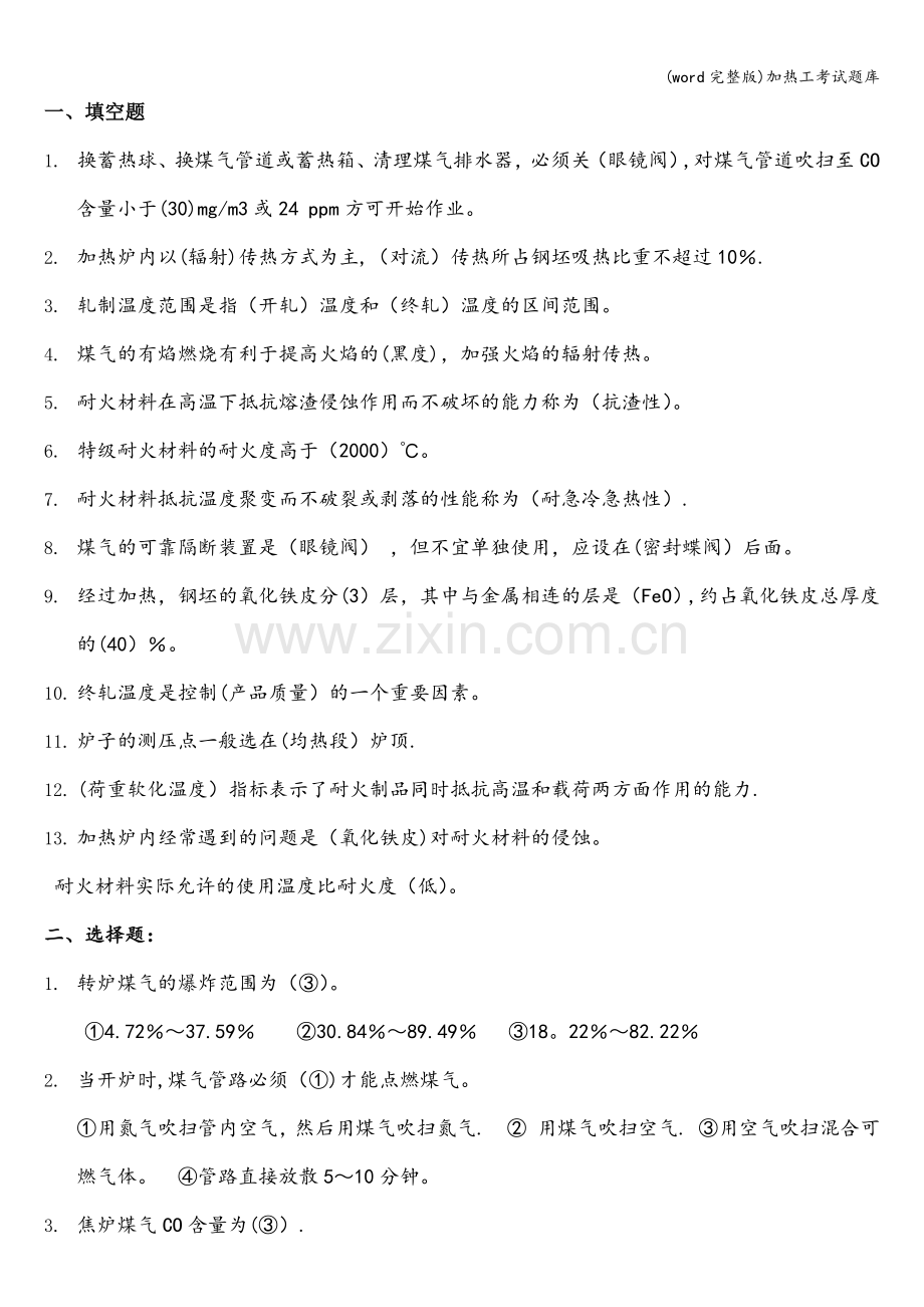 加热工考试题库.doc_第1页