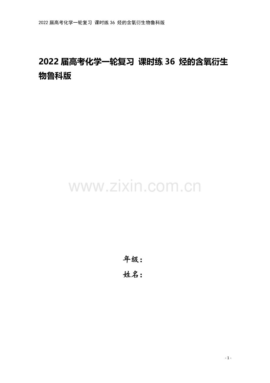 2022届高考化学一轮复习-课时练36-烃的含氧衍生物鲁科版.docx_第1页