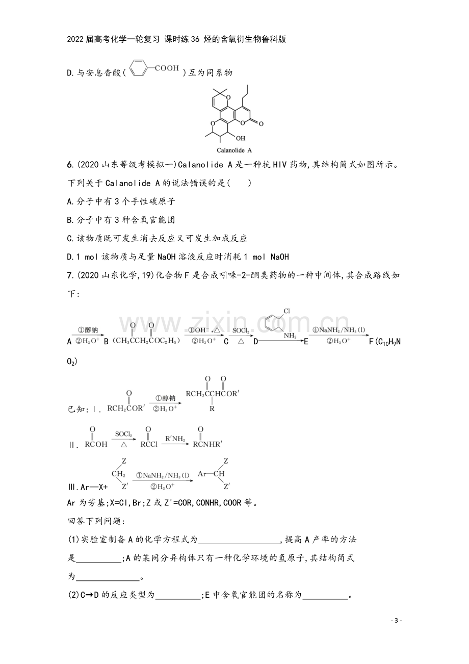 2022届高考化学一轮复习-课时练36-烃的含氧衍生物鲁科版.docx_第3页