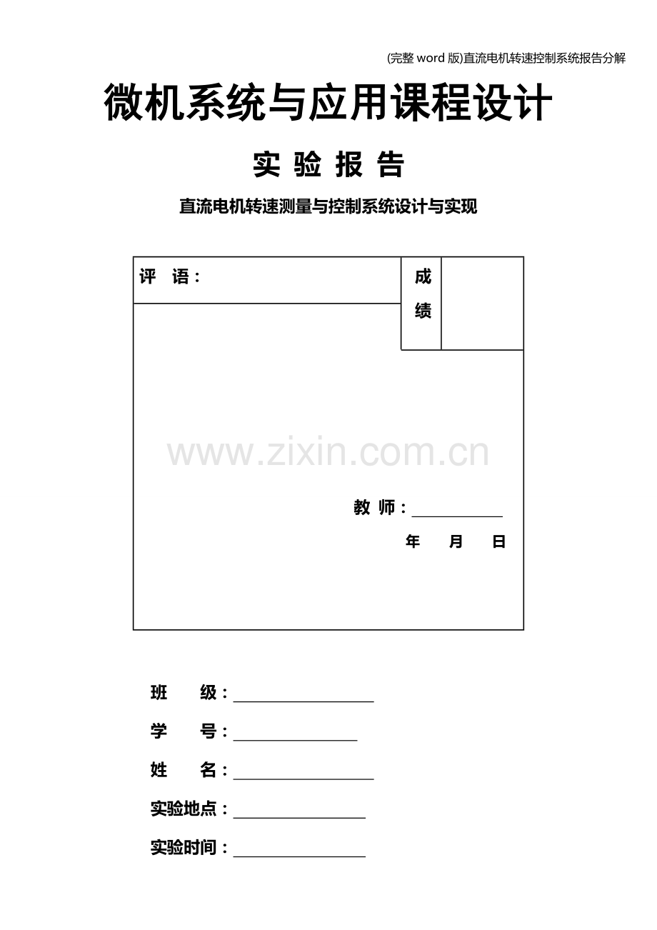 直流电机转速控制系统报告分解.doc_第1页