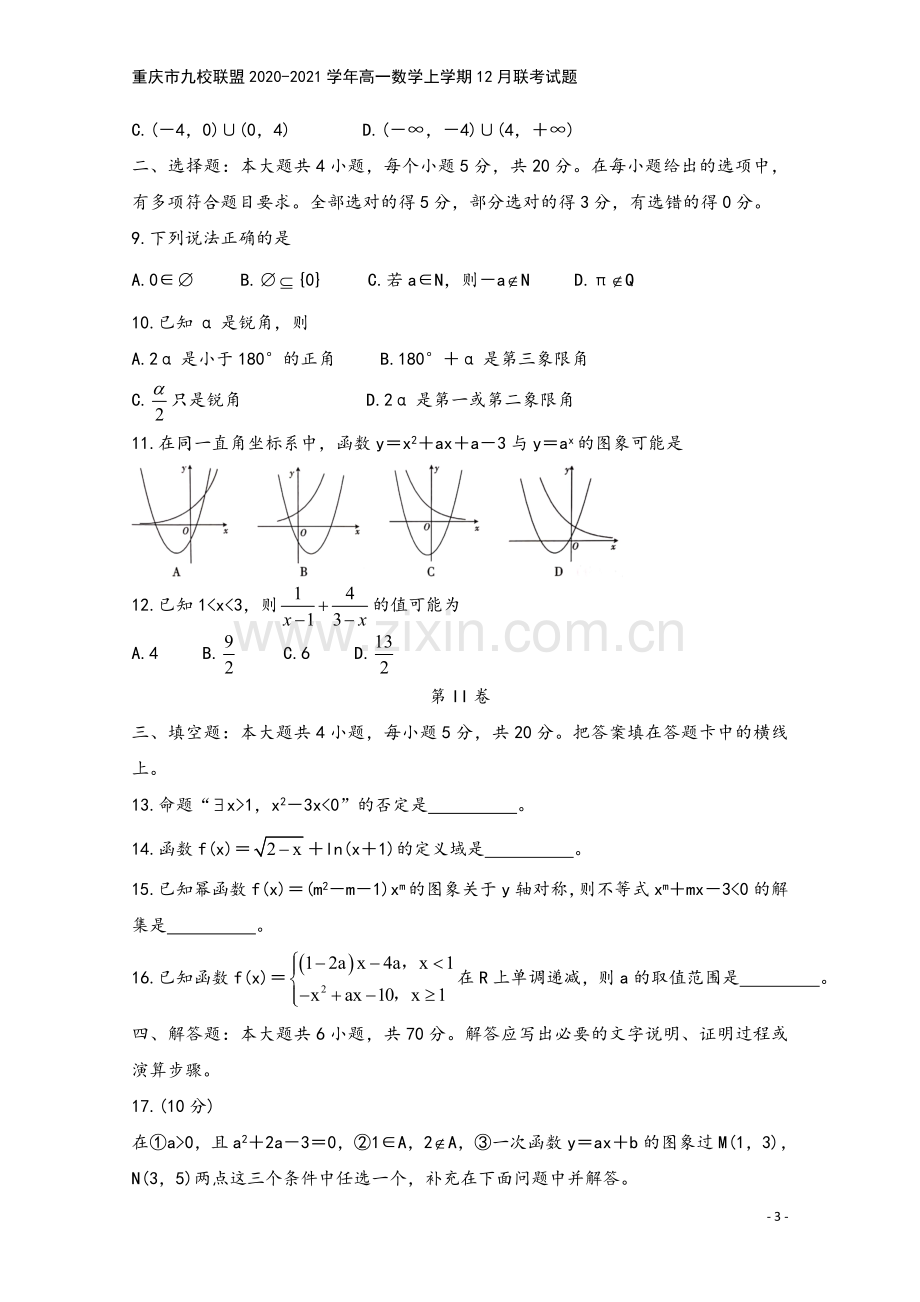 重庆市九校联盟2020-2021学年高一数学上学期12月联考试题.doc_第3页