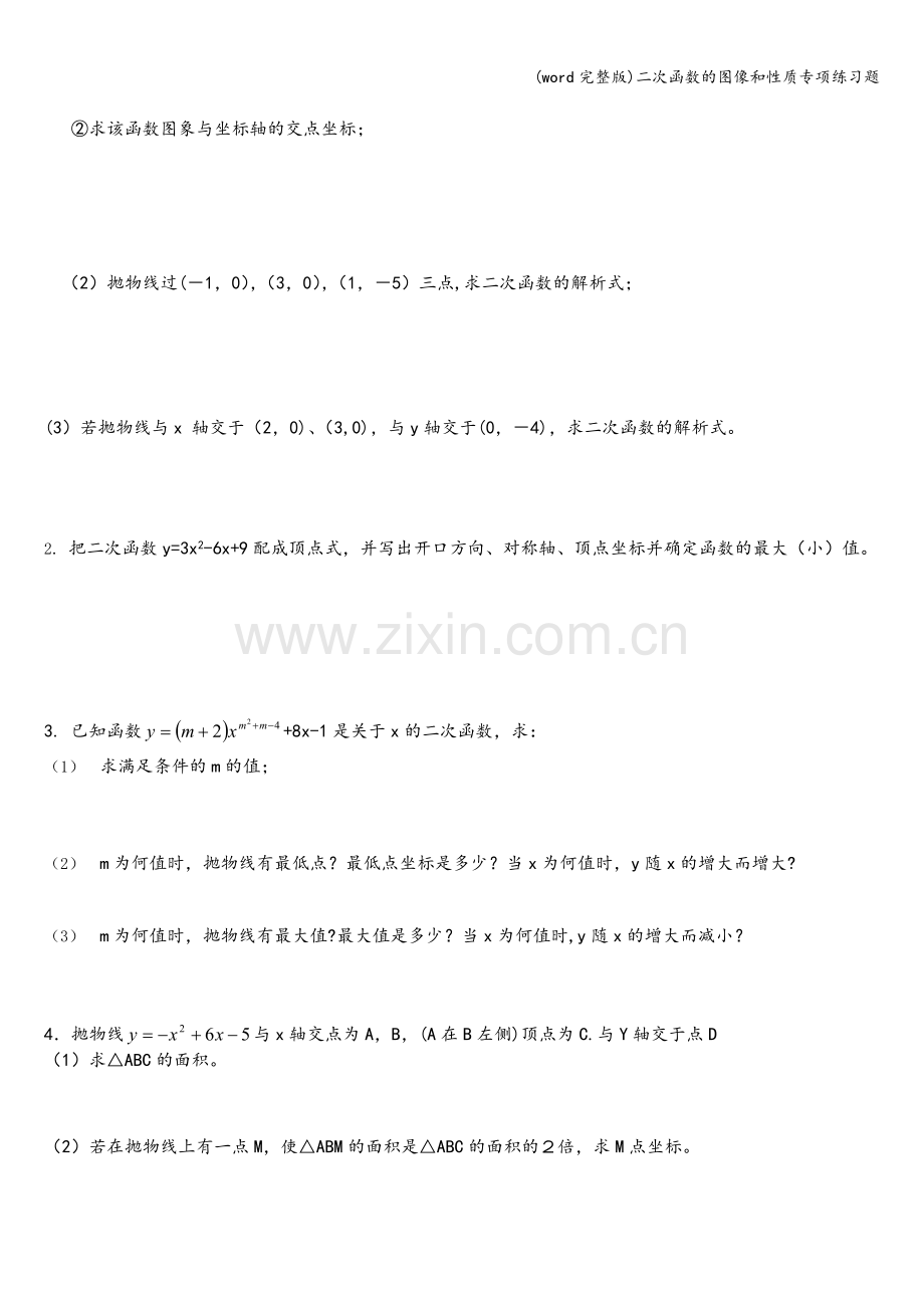 二次函数的图像和性质专项练习题.doc_第3页