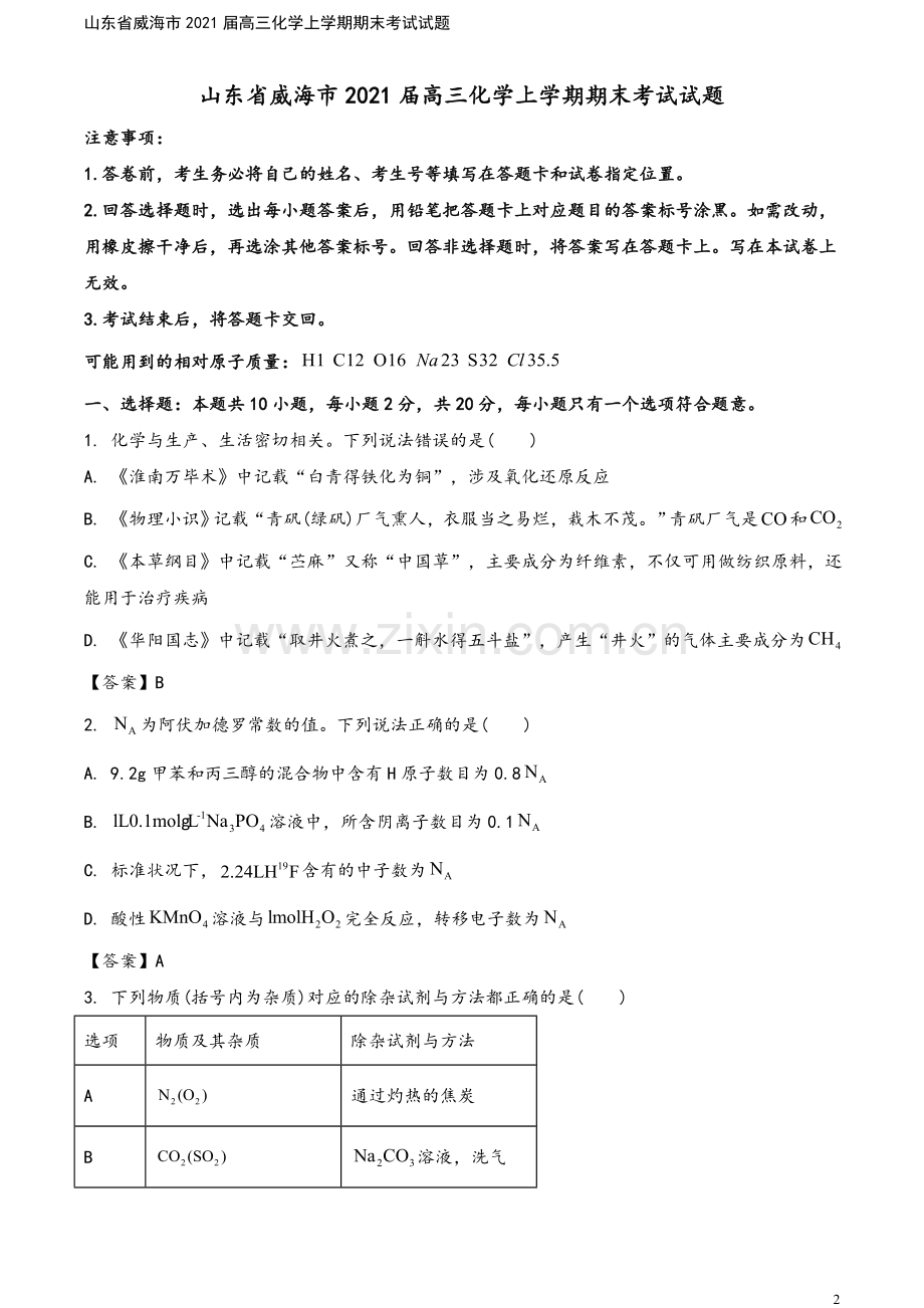 山东省威海市2021届高三化学上学期期末考试试题.doc_第2页