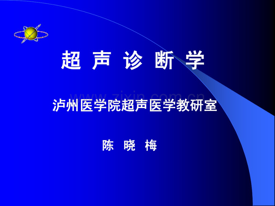 2006级临床本科超声诊断学物理基础.pdf_第1页