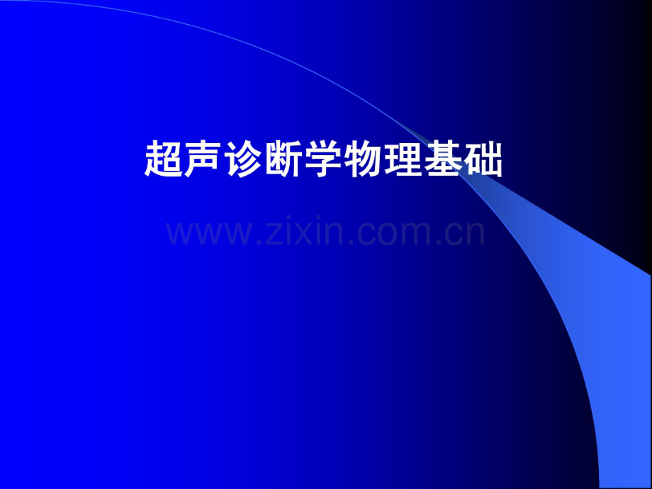 2006级临床本科超声诊断学物理基础.pdf_第2页