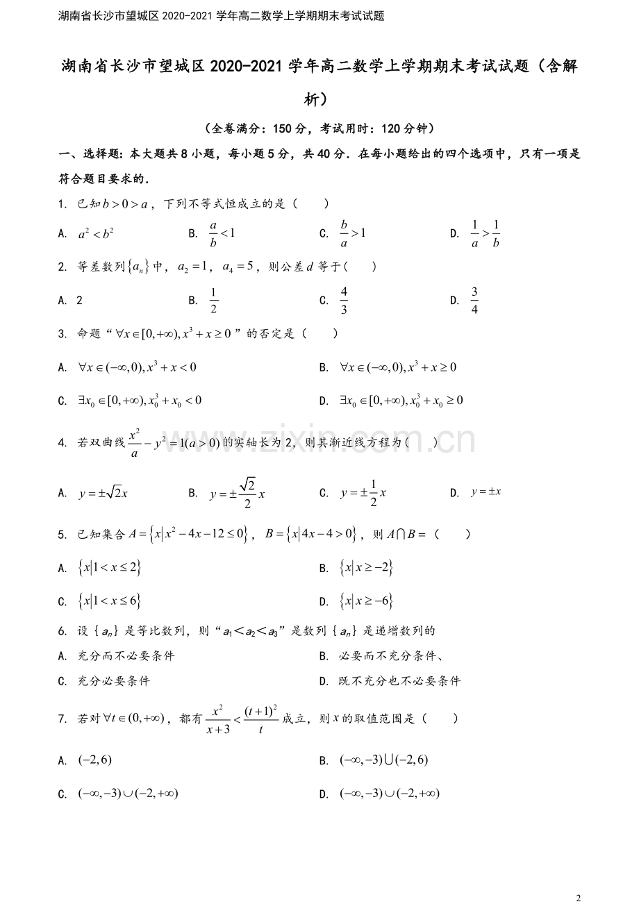 湖南省长沙市望城区2020-2021学年高二数学上学期期末考试试题.doc_第2页