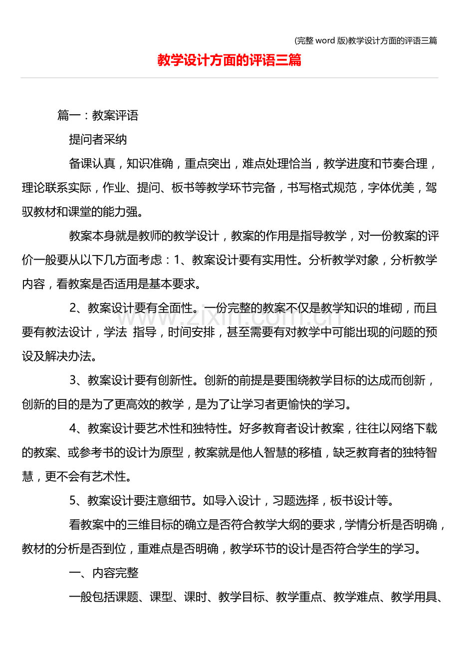 教学设计方面的评语三篇.doc_第1页