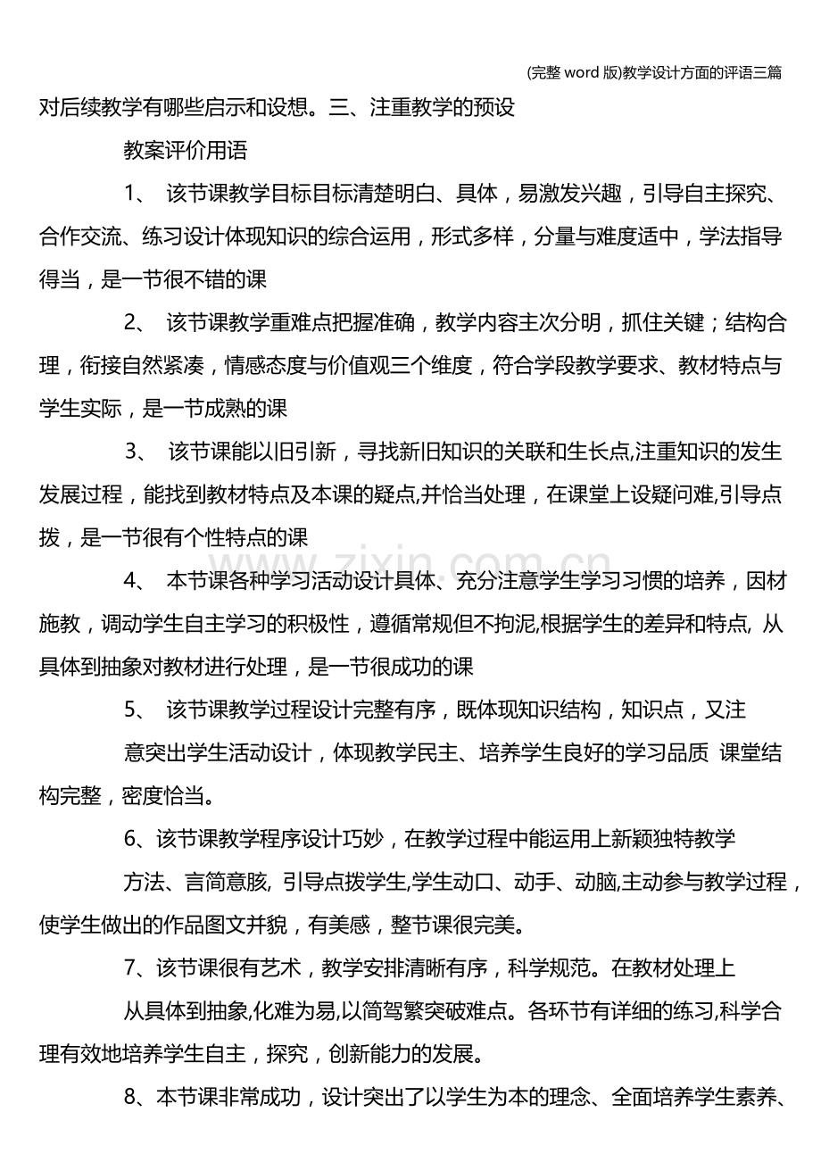 教学设计方面的评语三篇.doc_第3页