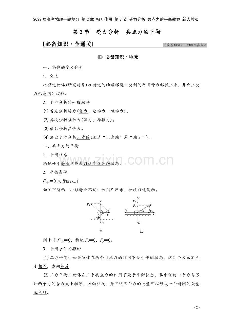 2022届高考物理一轮复习-第2章-相互作用-第3节-受力分析-共点力的平衡教案-新人教版.doc_第2页