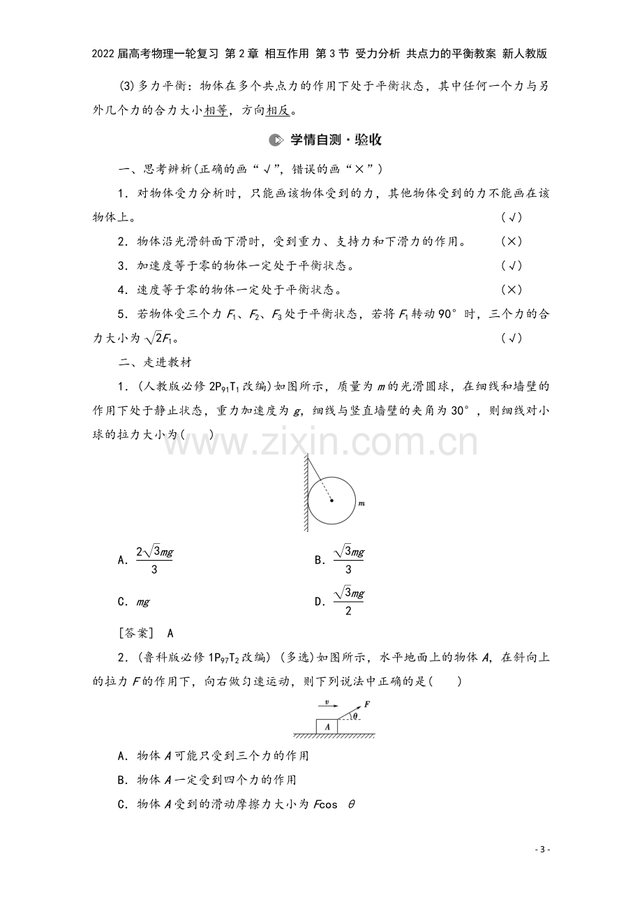 2022届高考物理一轮复习-第2章-相互作用-第3节-受力分析-共点力的平衡教案-新人教版.doc_第3页