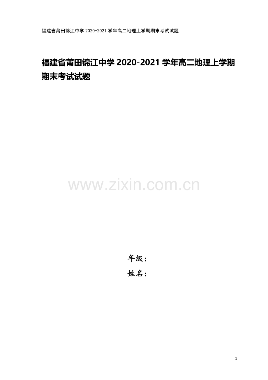 福建省莆田锦江中学2020-2021学年高二地理上学期期末考试试题.doc_第1页